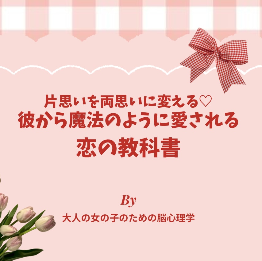 どうしても彼を沼らせたい♡夢中にさせる方法教えます 男性心理×脳科学で彼から魔法のように愛される恋の教科書 イメージ7