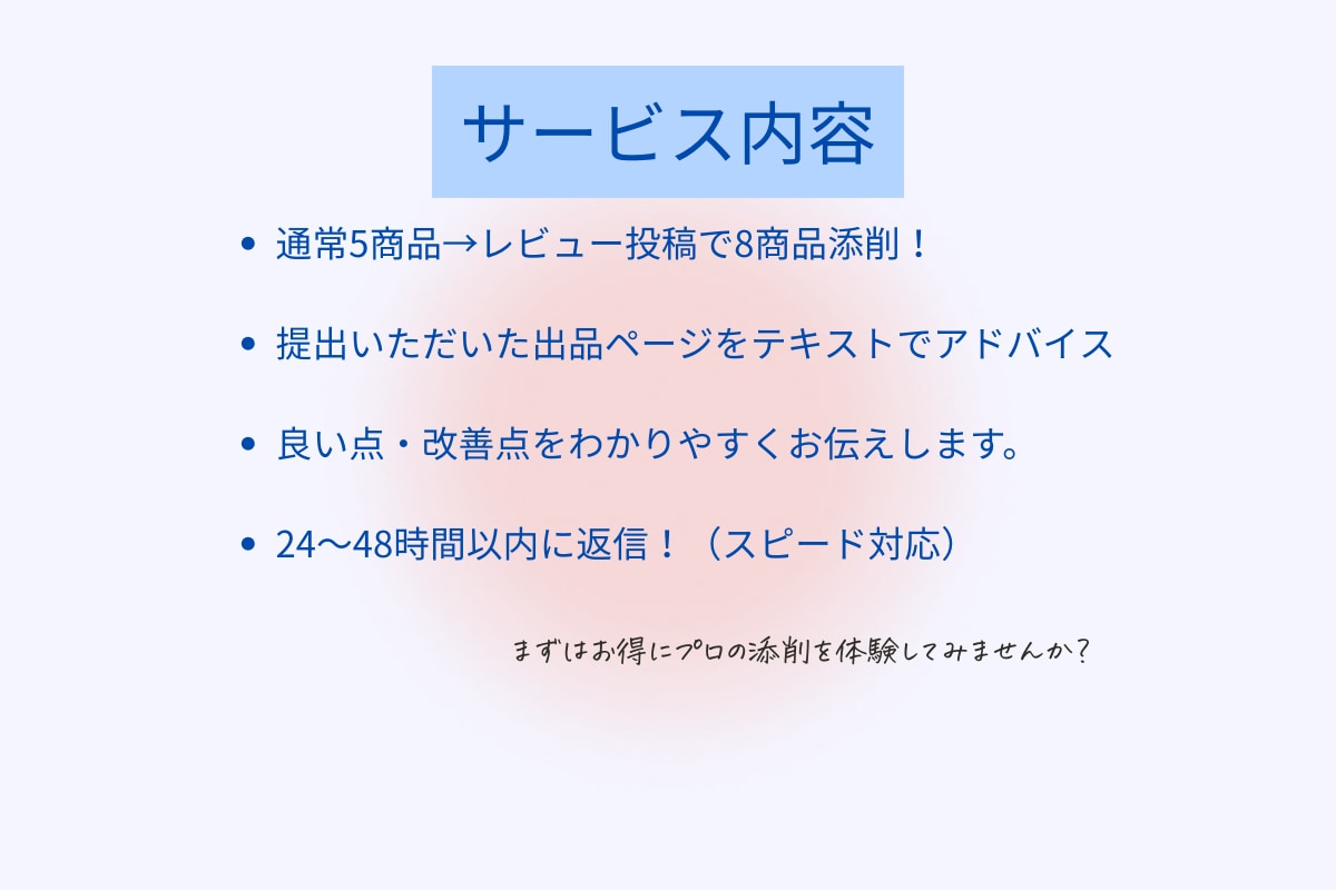 レビュー投稿でお得に添削します 通常5商品→レビューで8商品をプロが添削 イメージ3