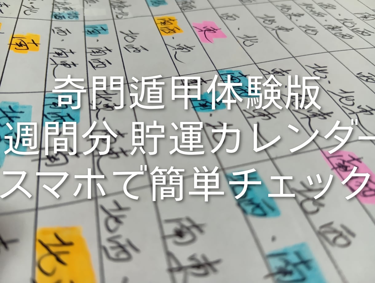 奇門遁甲体験版1週間カレンダー提供します まず1週間、運を貯める行動を始めてみませんか？ イメージ1