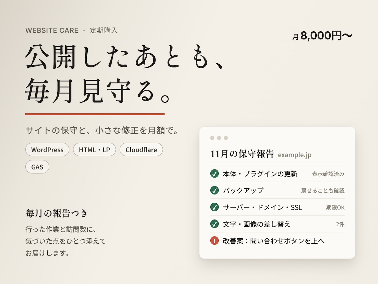 サイトを月額で保守し、毎月の改善案も出します WordPress以外も対応｜更新・復旧・毎月の報告つき イメージ1