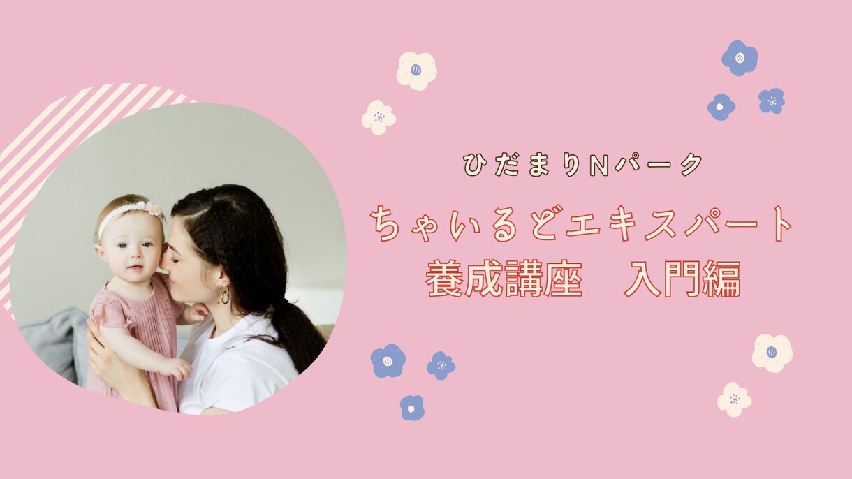 ちゃいるどエキスパート養成講座モニター募集します 保育士に＋αの知識と技術を！理想を現実にする方法 イメージ1