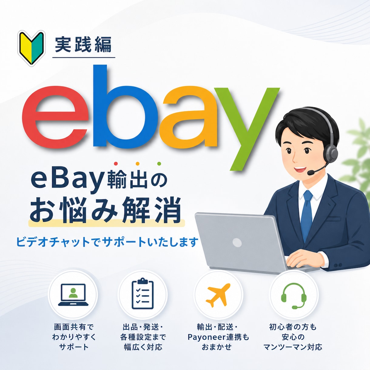 eBay輸出[実践編]スポットコンサル致します 不安解消！現役セラーが画面共有でサポートいたします！ イメージ1