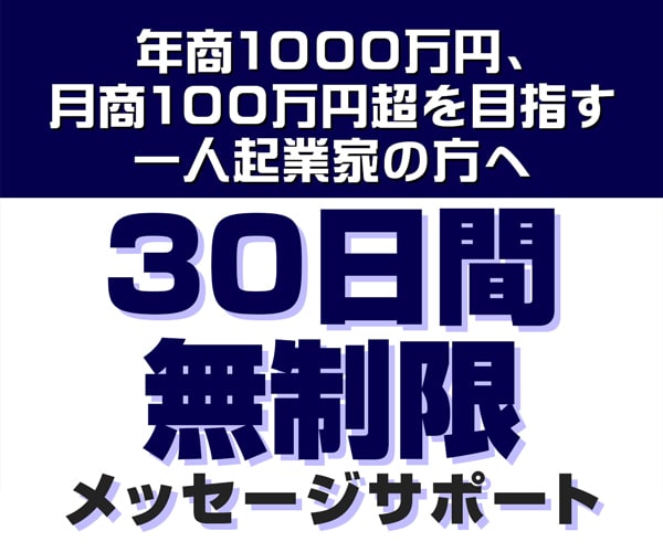 月商100万円超に向け30日間無制限サポートします 年商1000万円、月商100万円突破へ着実に前進 イメージ1