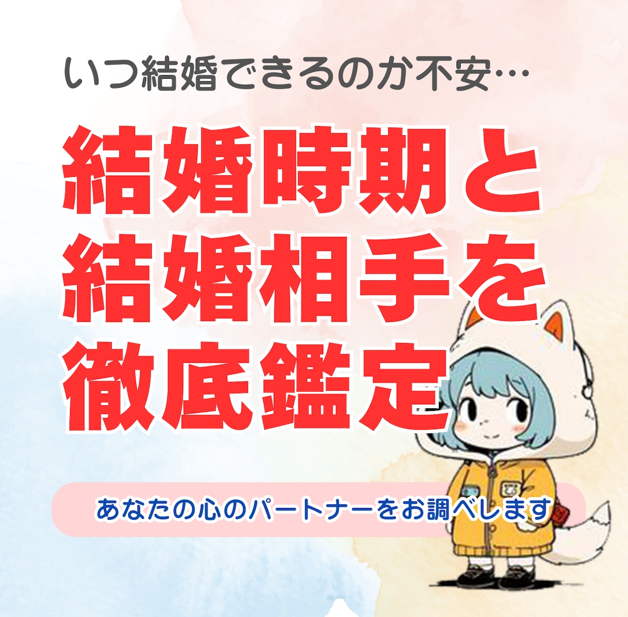 結婚時期＆結婚相手を徹底的に鑑定いたます あなたの結婚時期と理想のパートナー像を多角的に鑑定します。 イメージ1