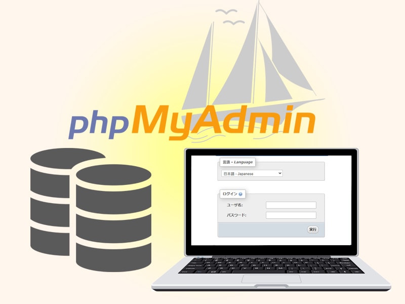 phpMyAdminのインストールを行います データベース管理ツールのインストールを代行します イメージ1