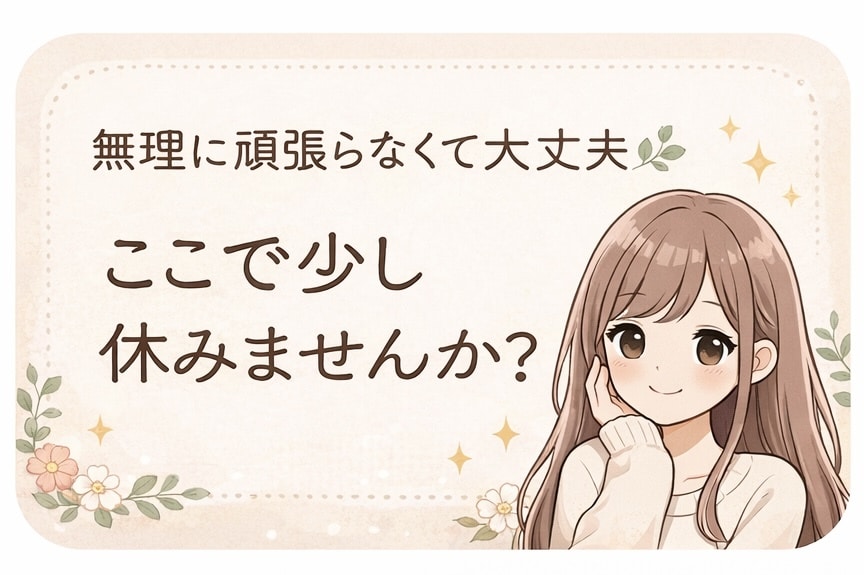 医療職の仕事や人間関係のしんどさを優しく聞きます 無理に頑張らなくて大丈夫。ここで少し休みませんか？ イメージ1