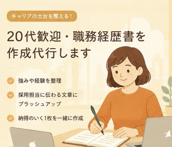 20代歓迎・職務経歴書を作成代行します 【最短翌日納品】話すだけでOK・あなたの良さを全肯定 イメージ1