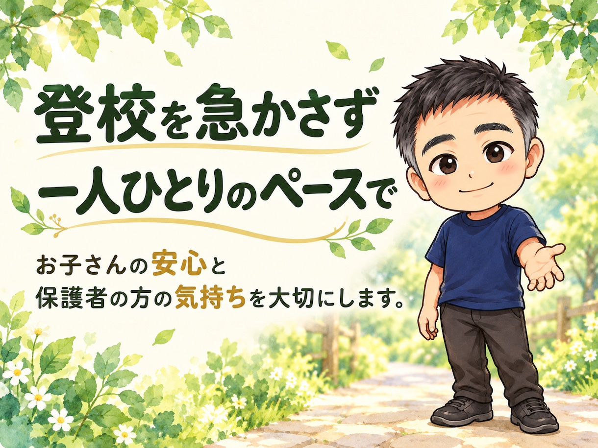 不登校に悩む親御さんのお話を元中学校教師が聴きます 教員歴35年。声かけ・学校との関わり方を一緒に整理します。 イメージ6
