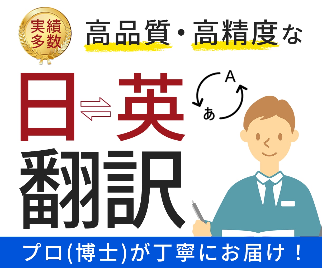 丁寧に英語⇔日本語間の翻訳します プロ翻訳者（博士）による高品質・高精度な翻訳をお届けします イメージ1