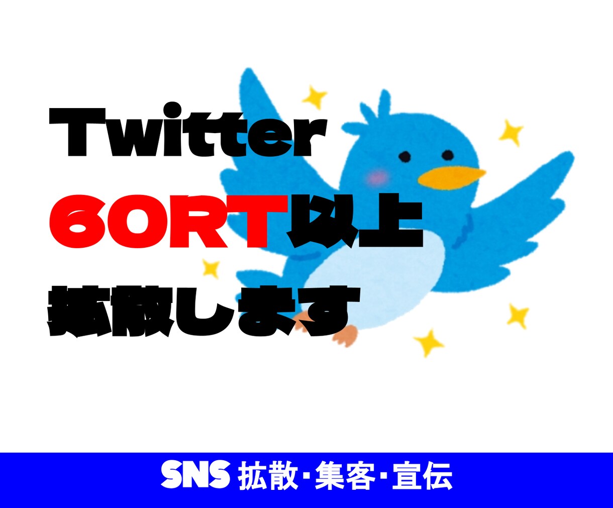 先着3名、60RTになるまで拡散します <3日で>あなたのツイート・商品・サービスを集客・宣伝します イメージ1
