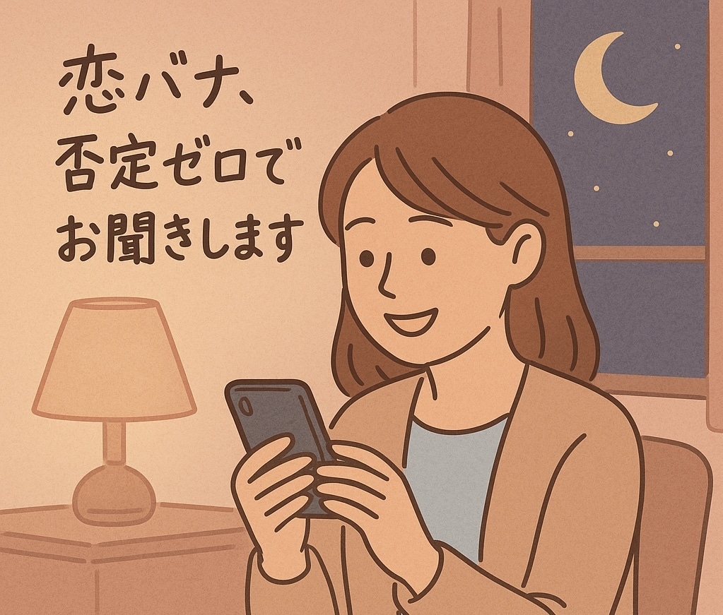 恋バナ♡否定ゼロでじっくりお聞きします 『重い？』なんて思わなくて大丈夫だよ。 イメージ1