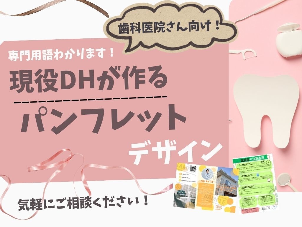 現役DHが歯科で使用するパンフレット作ります DHが診療中に使用するパンフレット、説明資料等作ります！ イメージ1