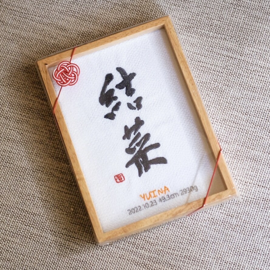 書道家×刺繍_素敵な命名書を作成します 【フレーム付き】 お七夜 出産祝い お宮参り お食い初め イメージ7