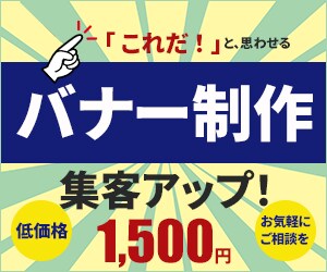 WEB画像を制作します 「これだ！」と思わせるバナーをご提案をさせて頂きます。 イメージ2