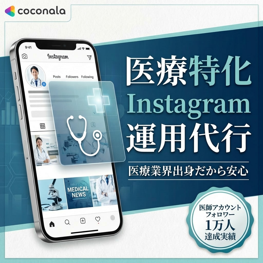 医療アカウント専門｜インスタ運用代行します 医療業界出身マーケターがInstagram集患導線を設計 イメージ1