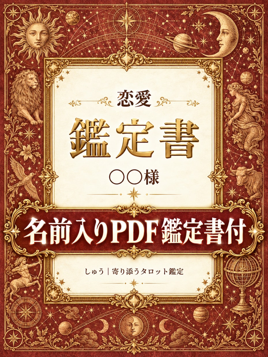 恋愛のお悩みをタロットで総合的に占います 恋愛について、誰にも相談できずに一人で悩んでいませんか？ イメージ3