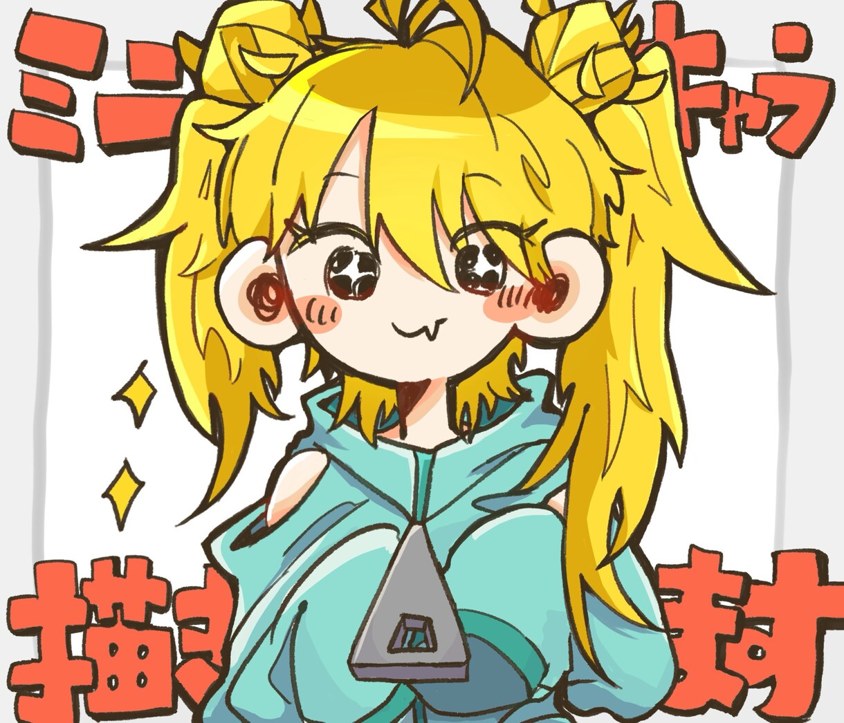 気分が明るくなるような、可愛いミニキャラを描きます パッと目を引く、カラフルかイラストと笑顔が得意です！ イメージ1