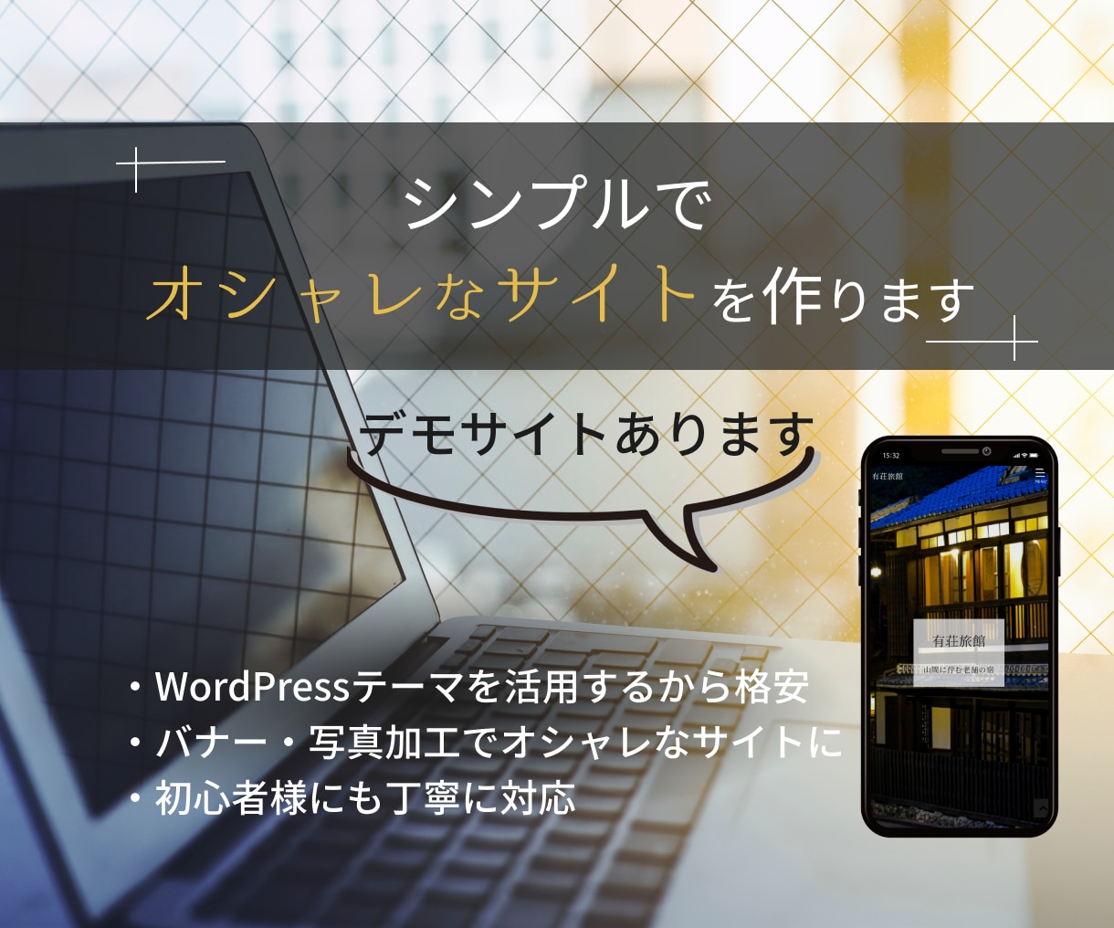 中小、個人事業向けホームページを制作します 丁寧なヒアリングであなたの「想い」をカタチにします イメージ1