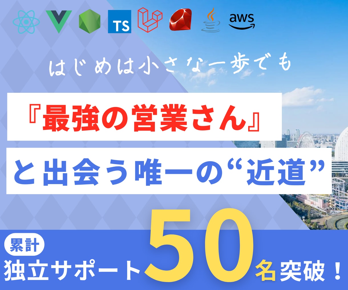 フリーランスは怖くない！エンジニア独立教えます 『最強の営業さん』と出会うための "近道" を教えます。 イメージ1