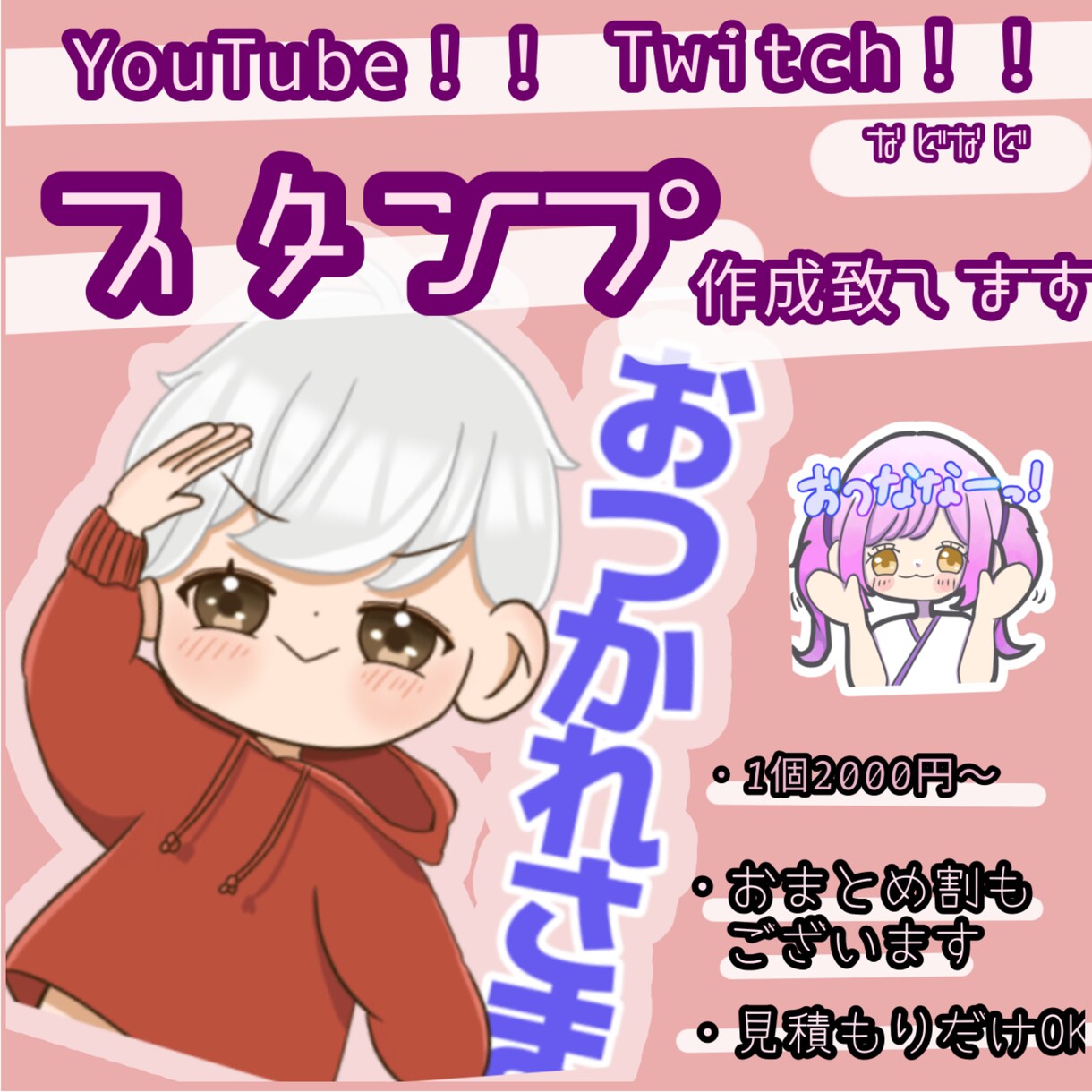 Twitch等のスタンプ作成致します TwitchやYouTube等で使える可愛いスタンプを作成！ イメージ1