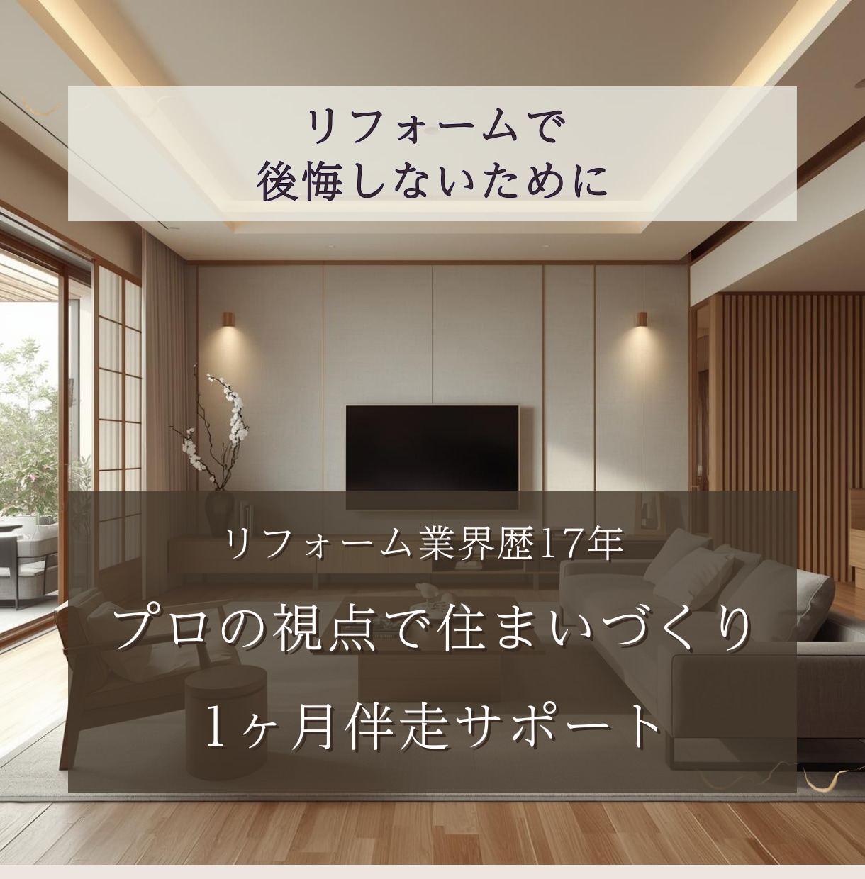 プロの視点で、あなたの住まいづくりに寄り添います リフォームで後悔しないために。住まいづくり伴走サポート イメージ1