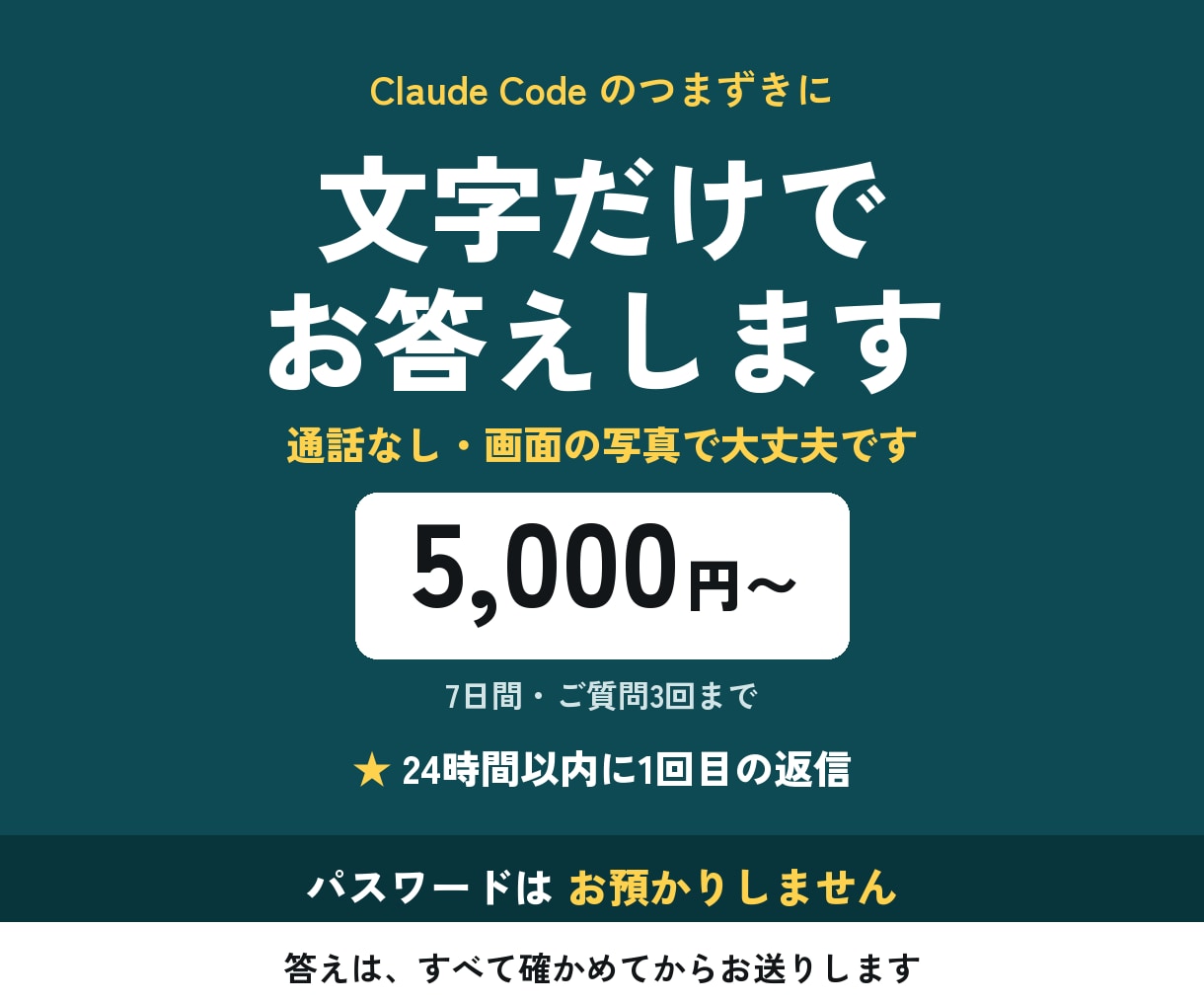 Claude Codeのつまずきに文字で答えます 通話なし・画面の写真でOK｜24時間以内に1回目の返信 イメージ1