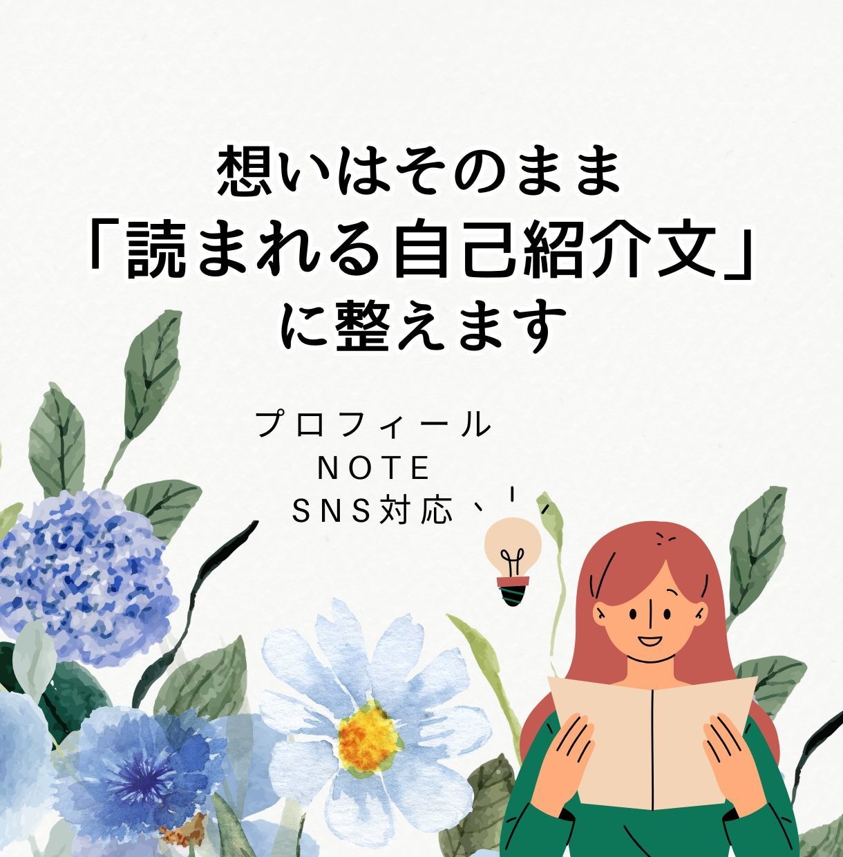 想いはそのまま、読まれる自己紹介文に整えます プロフィール／note／SNS対応 イメージ1