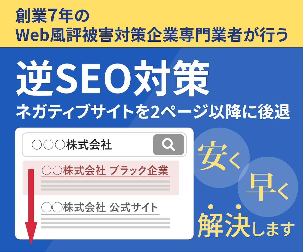 専門業者が逆SEO対策を格安で行ないます ネガティブサイトを2ページ以降に下げます イメージ1