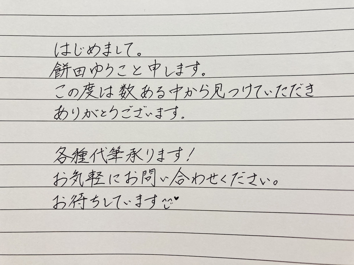 代筆いたします 温かみのある丁寧な字で代筆いたします イメージ1