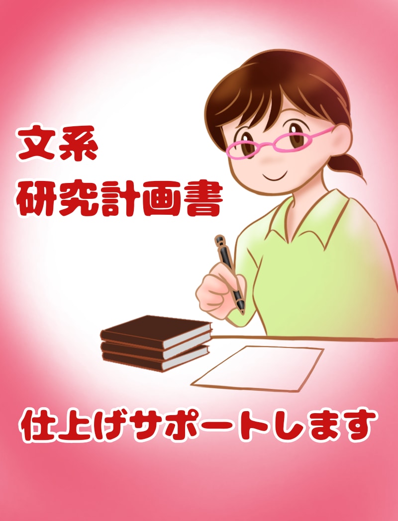 現役大学教員が文系研究計画書、完成サポートします 文系大学院を志望しており、研究計画書の完成に困っている人へ イメージ1