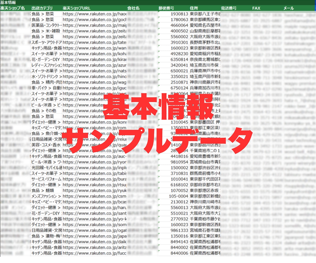 楽天✅ EC出店者の営業リスト提供します 毎月更新・即納あり・低価格でご提供します！会社HP等付与可 イメージ2