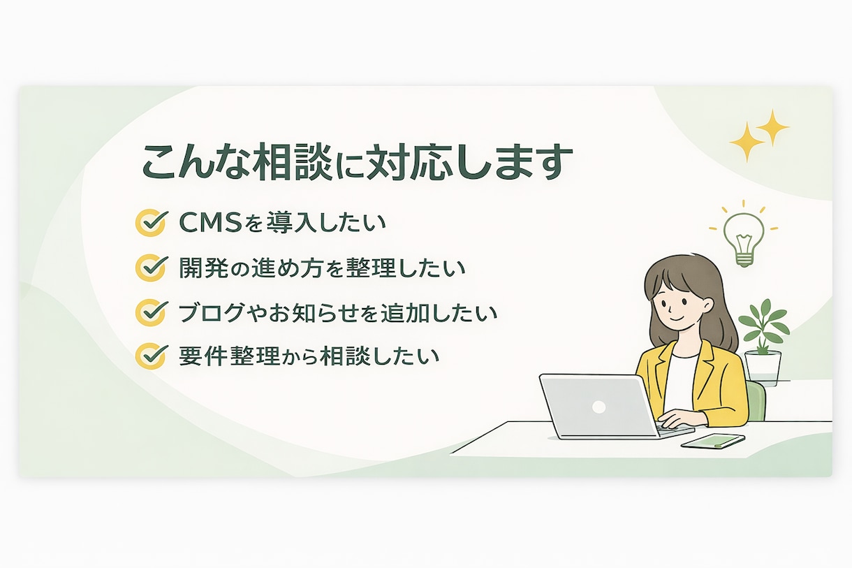 Web制作やCMS導入の相談承ります 非エンジニアにもわかりやすく整理します イメージ2