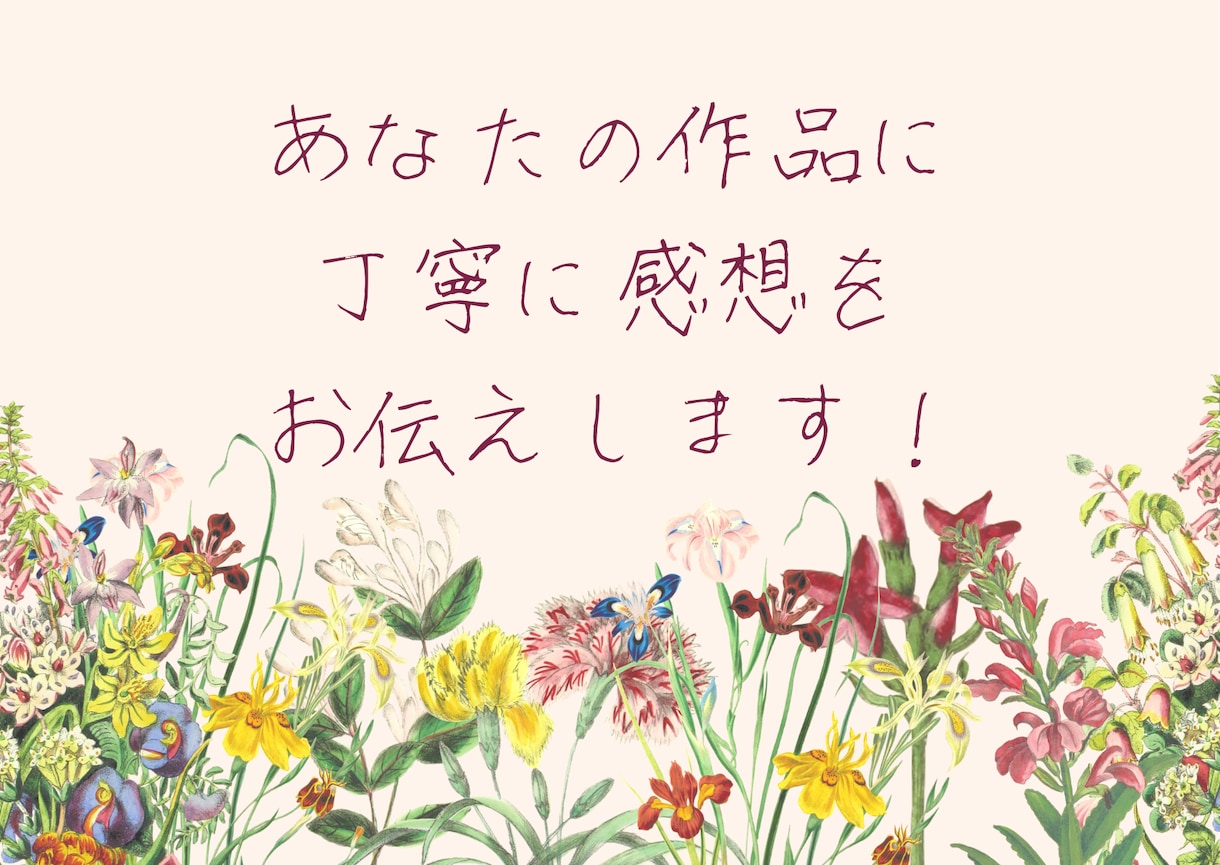心を込めて！あなたの小説の感想を書きます プロに見てもらうのは恐いけれど、正直な感想が欲しい人へ イメージ1