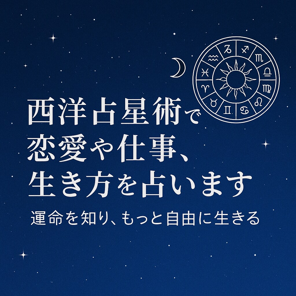 西洋占星術であなたの運勢を占います 人に言えない悩みも星の導きで丁寧にお答えします イメージ1