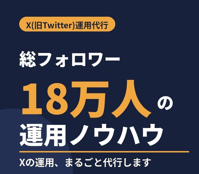 X運用代行 実績ある運用者が丸ごと代行します フォロワー18万人の運用者が投稿作成から月次レポートまで対応 イメージ1