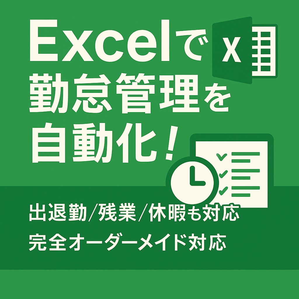 Excelで作る勤怠管理システム構築を承ります 【自動化×時短】36協定や出退勤集計・残業管理を自動化します イメージ1