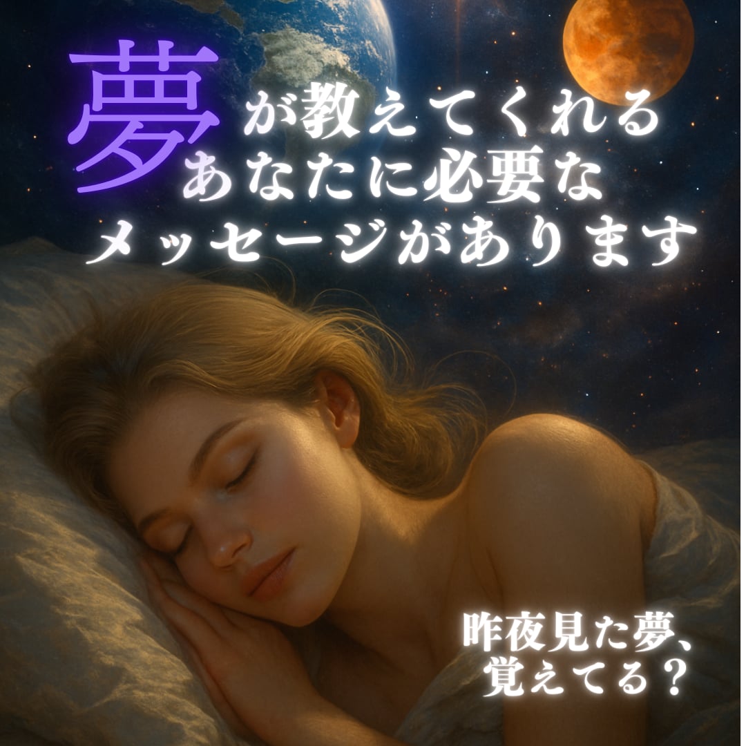 夢が教えてくれるあなたに必要なメッセージがあります あなたの昨夜見た夢、覚えてますか？ イメージ5