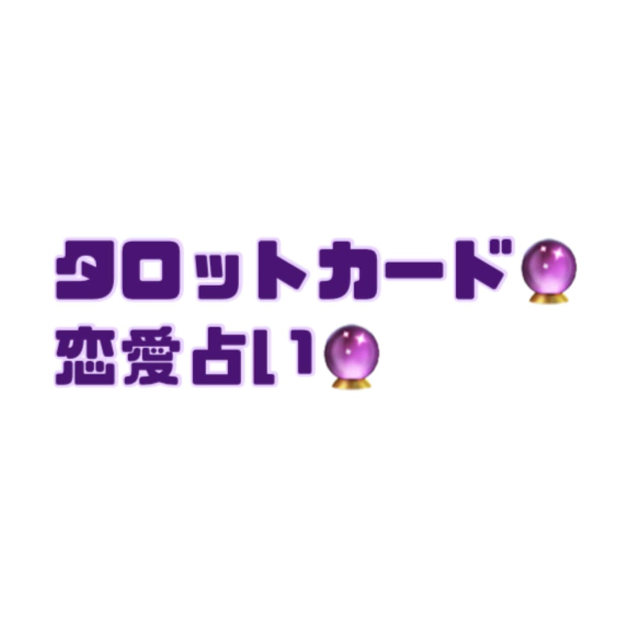 タロットカードで恋愛占いします！ます 人に言えないような秘密の恋、様々な愛の形 イメージ1