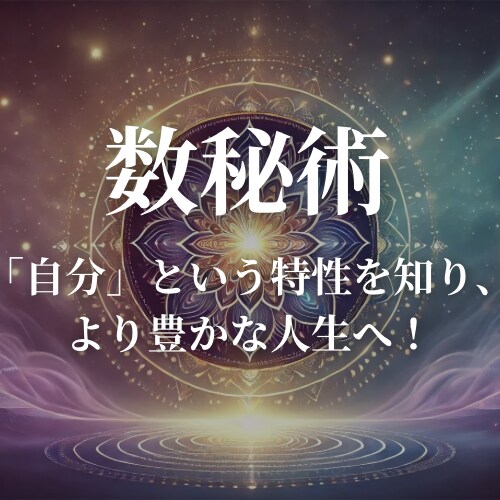 数秘術であなたの特性を鑑定します 意外と知らない自分自身の特性を知ることができます。 イメージ1