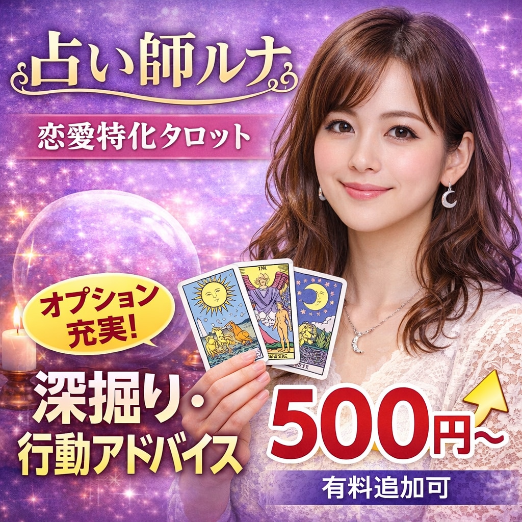 恋愛特化　あの人の本音をタロットで鑑定します 不安な恋に答えを。相手の気持ちと未来を具体的にお伝えします。 イメージ1