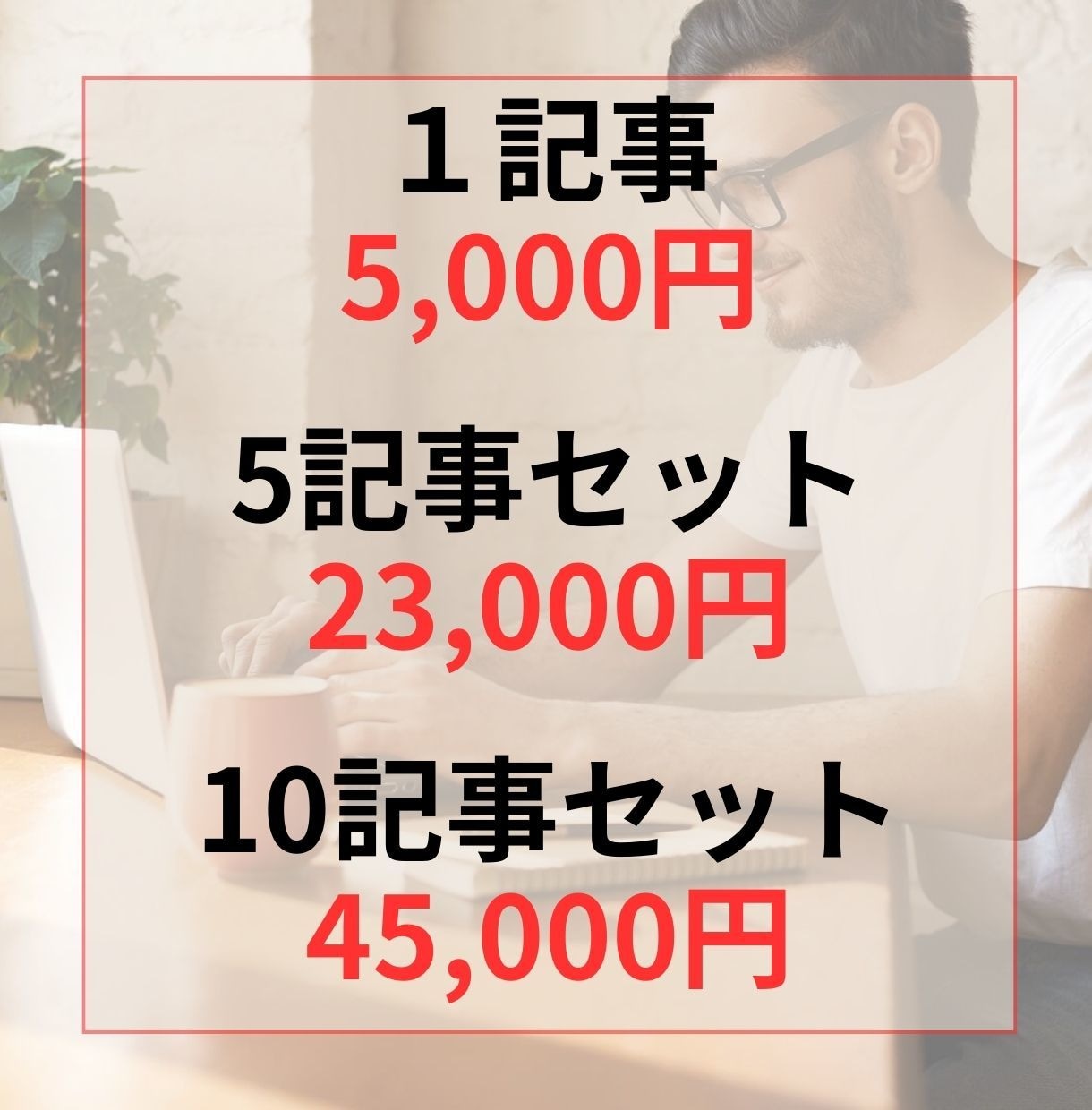 Webライターの文章力アップをお手伝いします プロ編集者兼ライターがあなたの記事を添削してアドバイス！ イメージ2