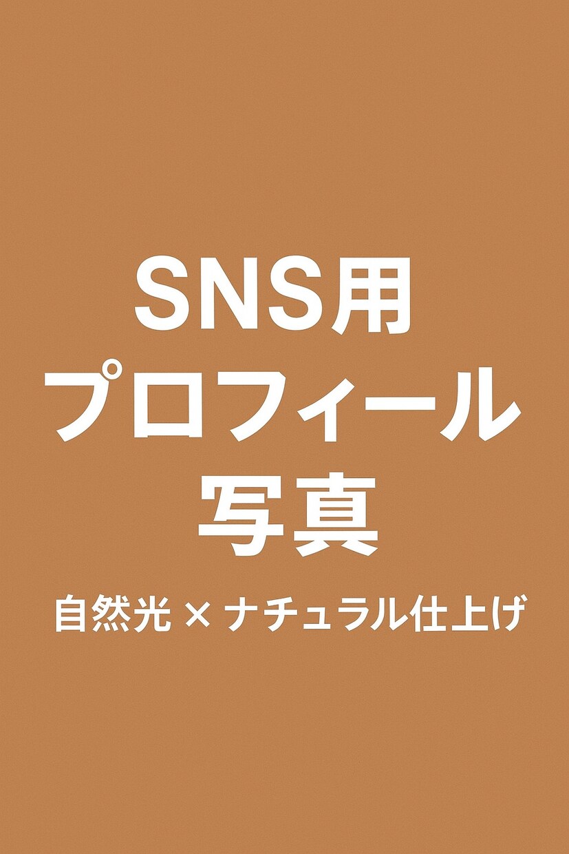 自然光で盛れるSNS用プロフィール写真を撮影します 「かっちりしすぎない、自然体で盛れる1枚を。」 イメージ1