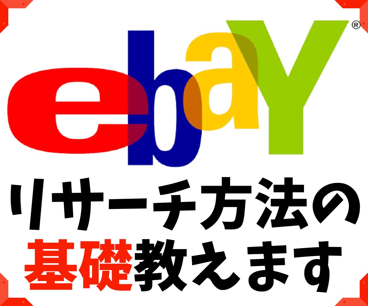 ebay輸出-初めてのリサーチ方法教えます 2013年から始めたebay経験からリサーチの基礎教えます イメージ1