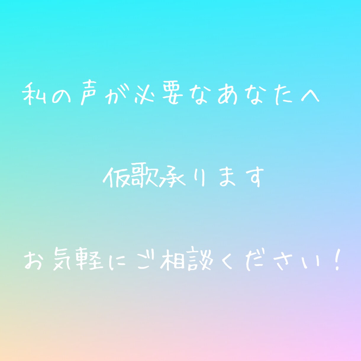 仮歌【女性ボーカル】心を込めて歌います 私の声が必要なあなたへお届け！ イメージ1