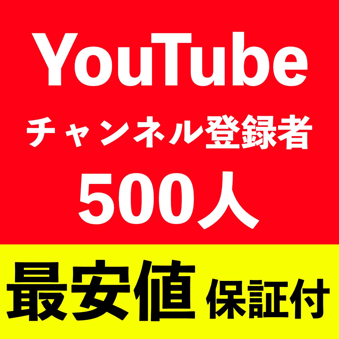 YouTubeチャンネル登録者500人増やします 今だけ！激安！チャンネル登録者数が500人【保証30日】 イメージ1