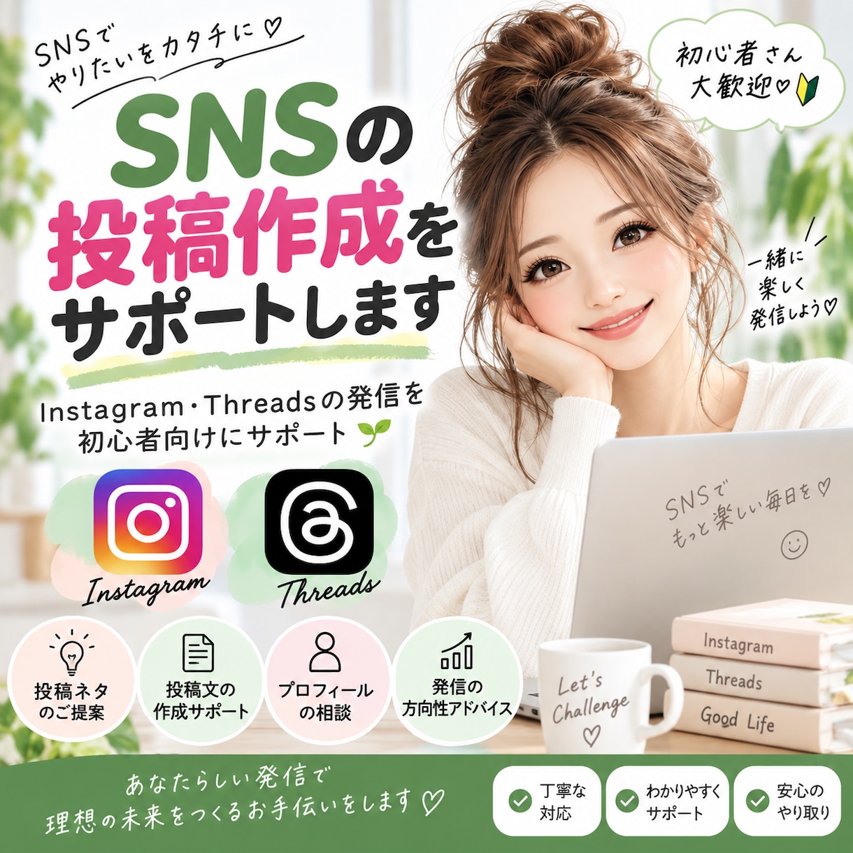 SNSの投稿作成をサポートします Instagram・Threads発信を初心者向けにサポート イメージ1