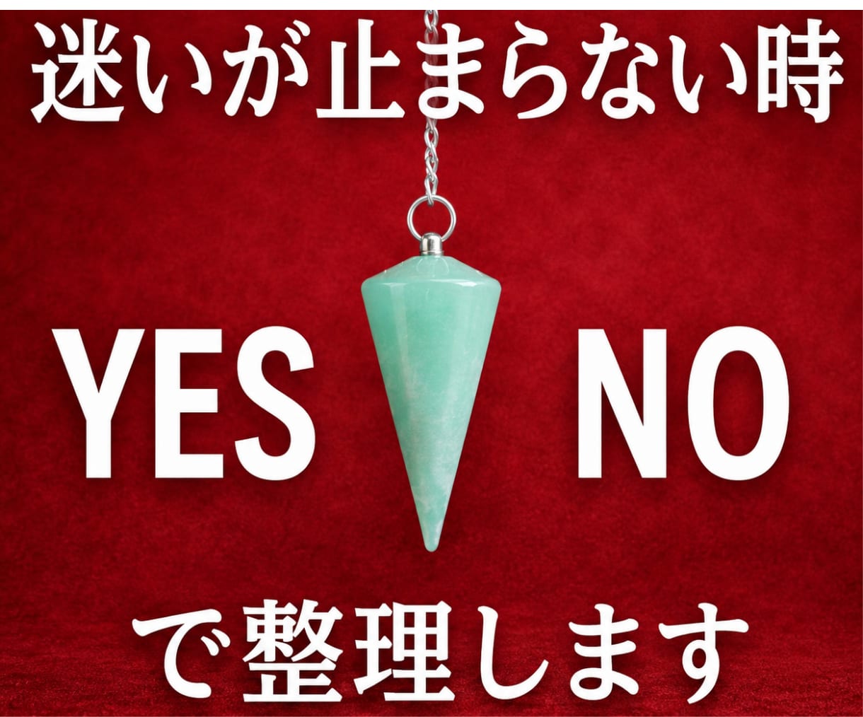 迷いと不安の根本原因をYES/NOで答えます あなたが握り締めた想いの本質を一言で照らします イメージ1