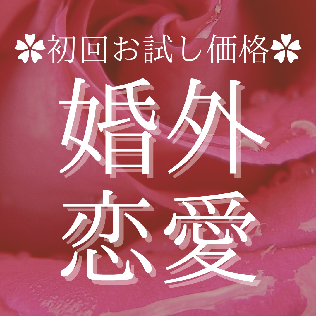 婚外恋愛※2人の未来占います 誰にも言えない恋にお悩みのあなたに！！ イメージ1
