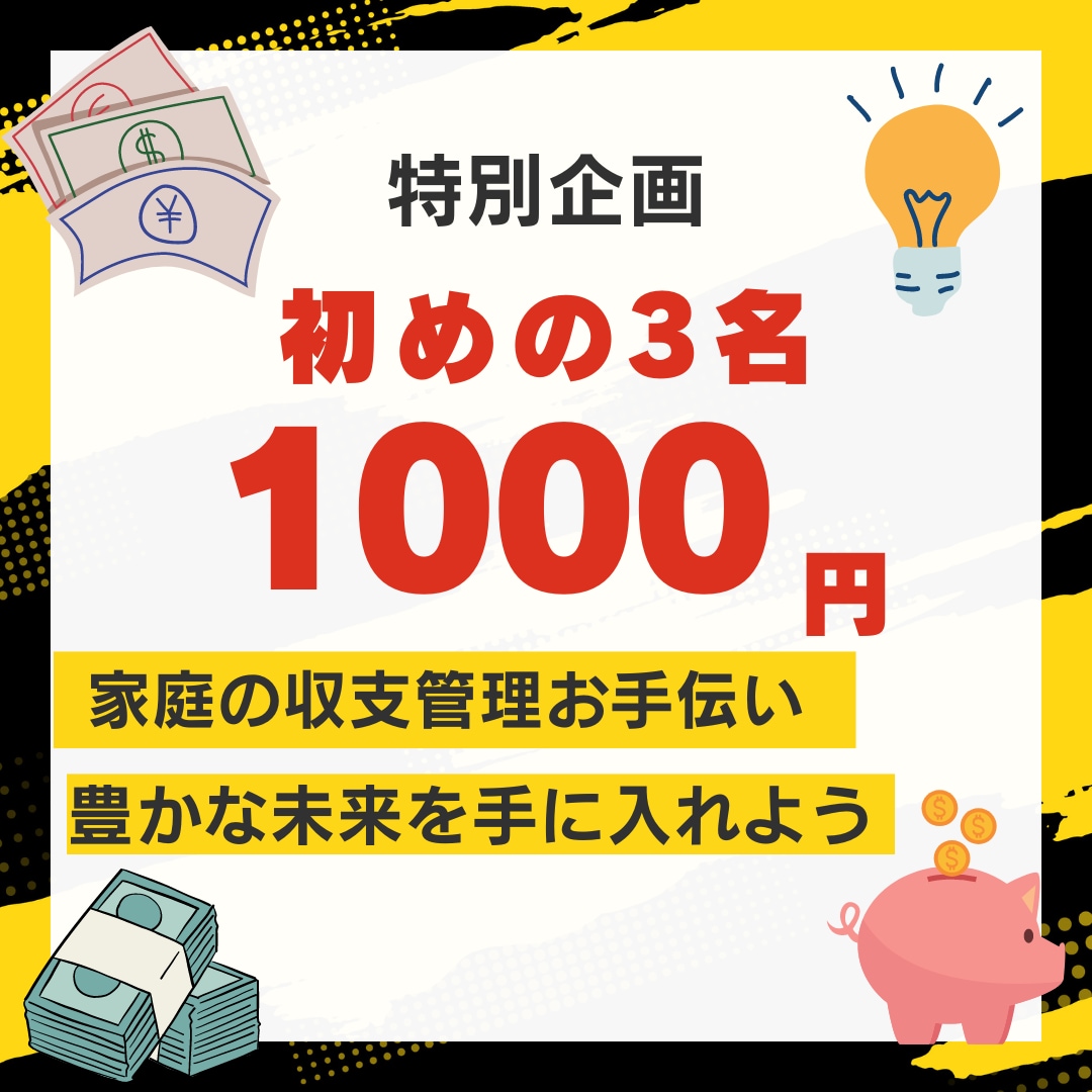 お金も心も余裕を持って！家庭の収支を管理します 収支管理で、家族の夢をカタチに！一緒に幸せな未来をつくろう！ イメージ1