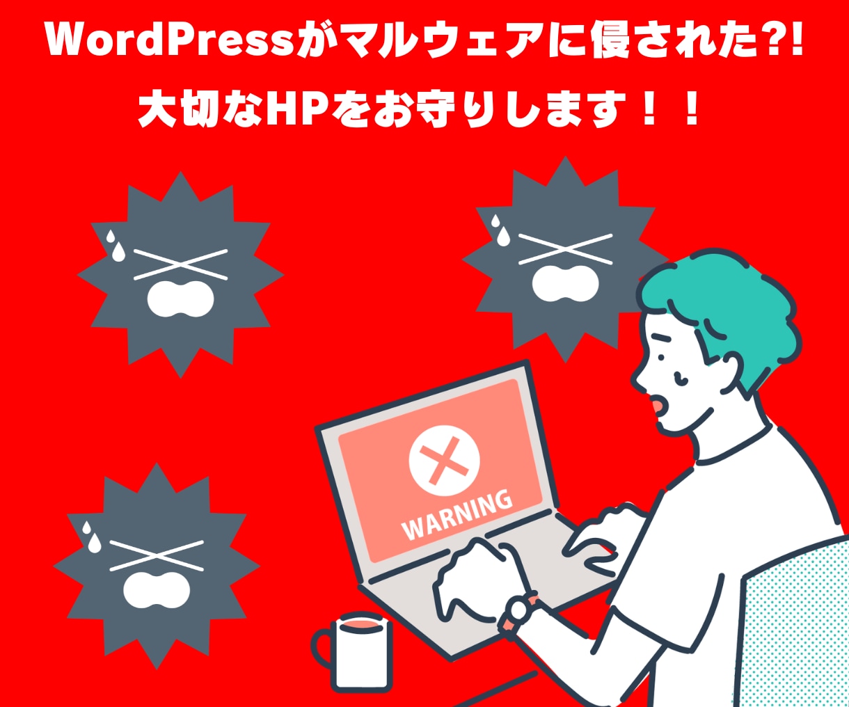 WordPressのマルウェア除去と対策をします 不審なファイル駆除！WordPressのウイルス対策をします イメージ1